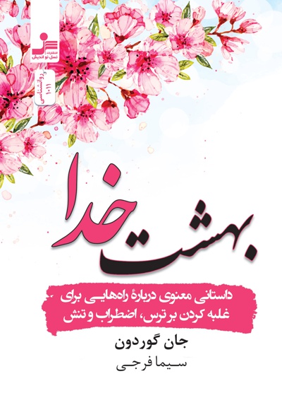 بهشت خدا